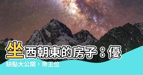 坐西朝東缺點|【座西朝東】你的房子是坐西朝東嗎？快來瞭解它的風。